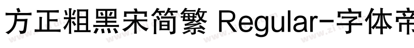 方正粗黑宋简繁 Regular字体转换